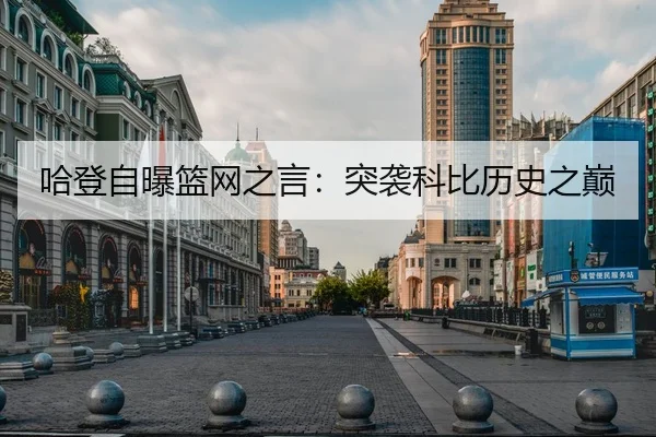 哈登自曝篮网之言：突袭科比历史之巅